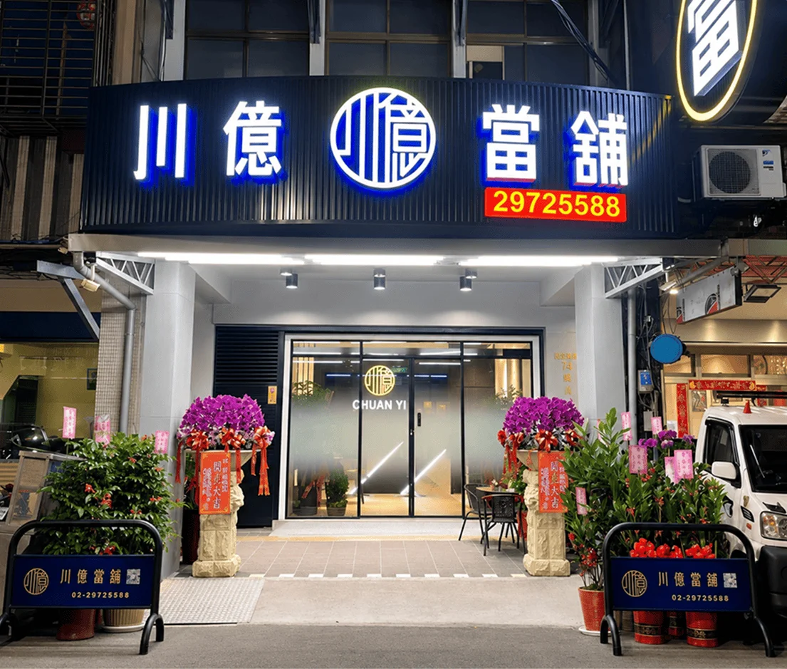 川億當舖門市實景，位於新北市三重區信義街74號