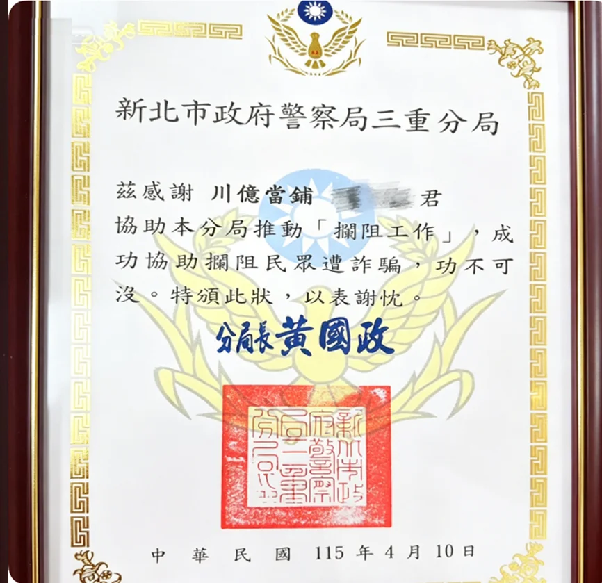 川億當舖成功協助阻詐，守護客戶財產安全